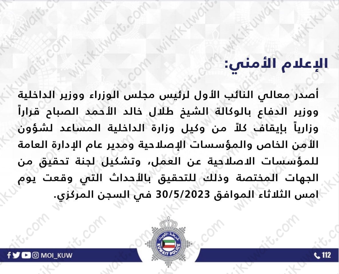 من هم المسؤولين الموقوفين في السجن المركزي الكويت