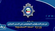 من هم المسؤولين الموقوفين في السجن المركزي الكويت من هم المسؤولين الموقوفين في السجن المركزي الكويت