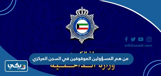 من هم المسؤولين الموقوفين في السجن المركزي