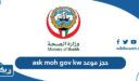 ask moh gov kw حجز موعد