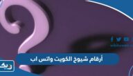 أرقام شيوخ في الكويت للاستفسار واتس اب