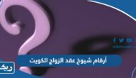أرقام هواتف شيوخ عقد الزواج في الكويت