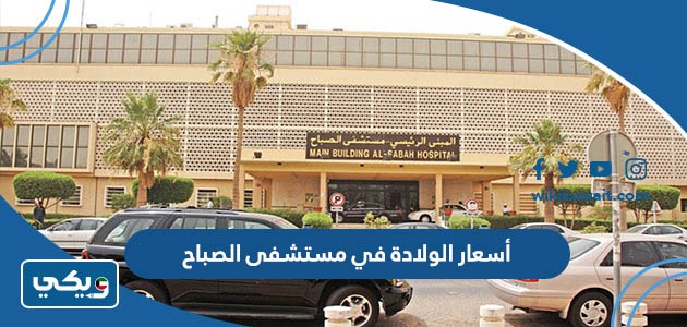 أسعار الولادة في مستشفى الصباح