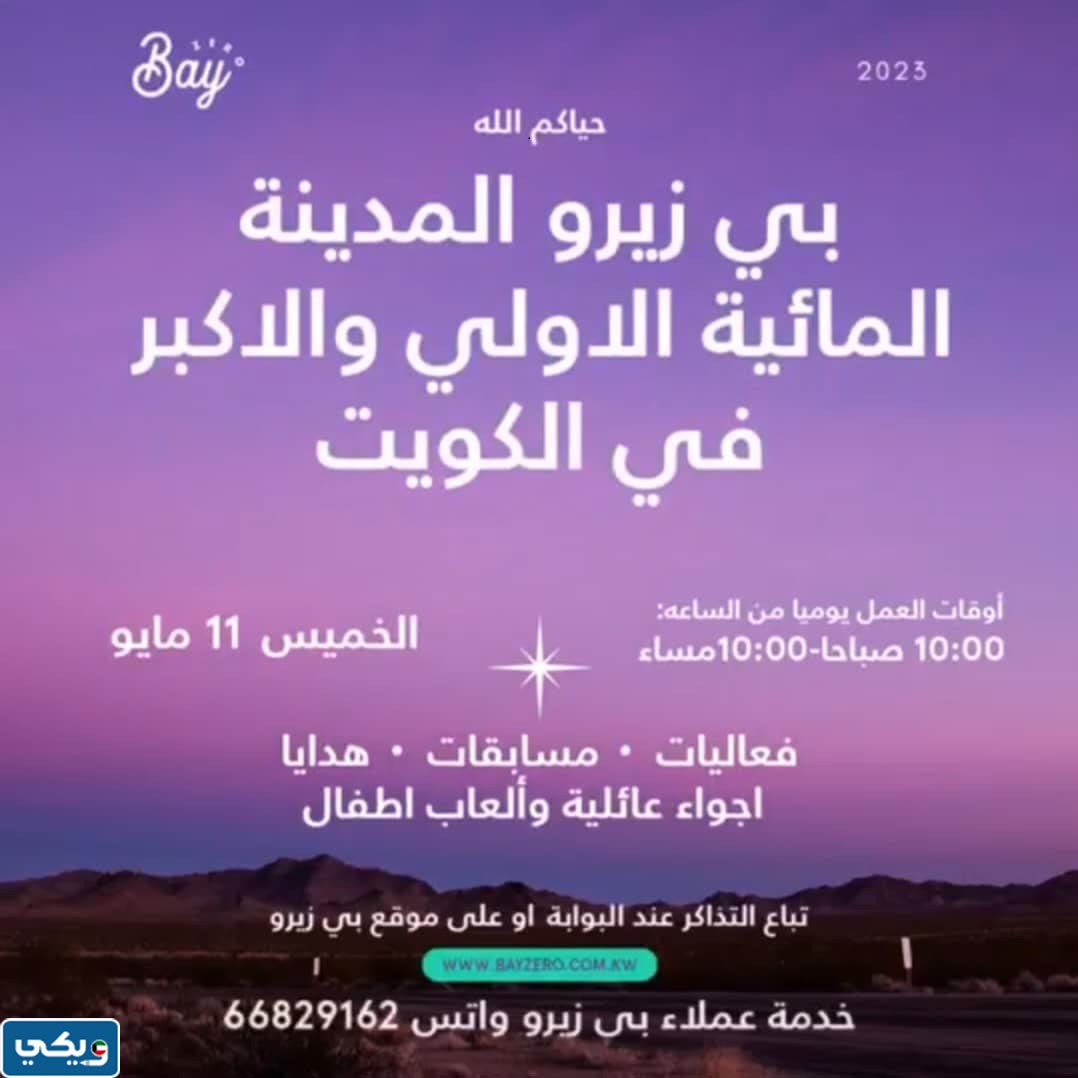 أوقات عمل بي زيرو الكويت Bay Zero