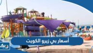 أسعار بي زيرو الكويت Bay Zero الكويت 2025 وأوقات العمل أسعار بي زيرو الكويت Bay Zero الكويت 2025 وأوقات العمل