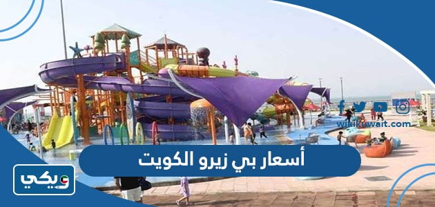 أسعار بي زيرو الكويت