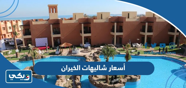 أسعار شاليهات الخيران