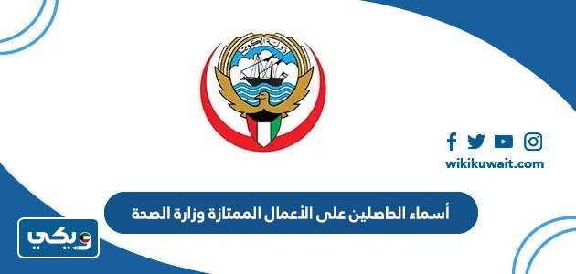 أسماء الحاصلين على الاعمال الممتازة وزارة الصحة
