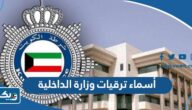 أسماء ترقيات وزارة الداخلية 2024 الكويت