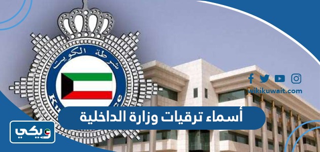 أسماء ترقيات وزارة الداخلية 2023
