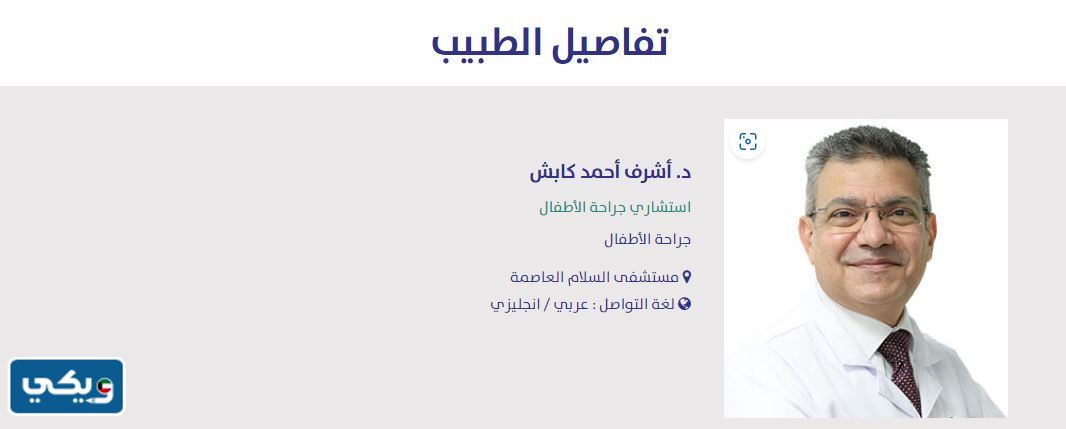 دكتور تطهير اطفال مستشفى السلام
