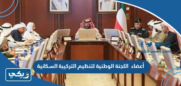 أعضاء  اللجنة الوطنية لتنظيم التركيبة السكانية