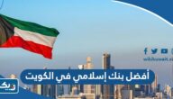 أفضل بنك إسلامي في الكويت 2025 أفضل بنك إسلامي في الكويت 2025