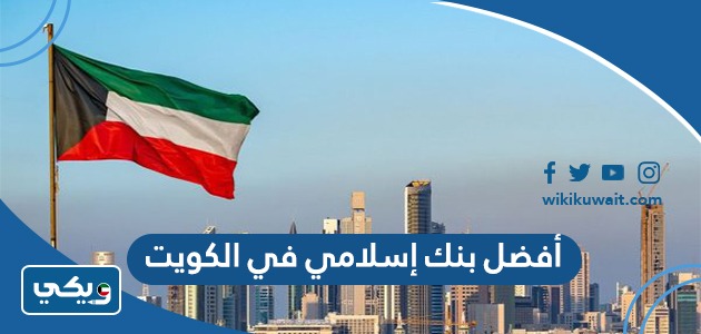 أفضل بنك إسلامي في الكويت