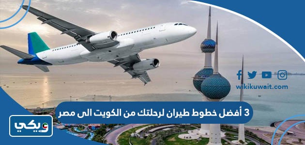 أفضل خطوط طيران لرحلتك من الكويت الى مصر