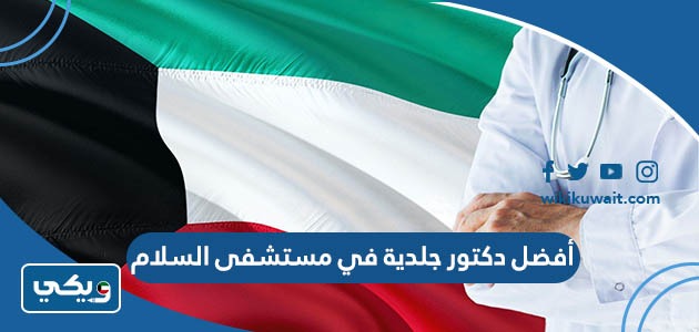 أفضل دكتور جلدية في مستشفى السلام