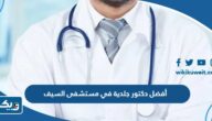 أفضل دكتور جلدية في مستشفى السيف بالكويت 2026