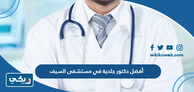 أفضل دكتور جلدية في مستشفى السيف