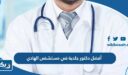 أفضل دكتور جلدية في مستشفى الهادي بالكويت