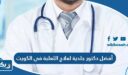 أفضل دكتور جلدية لعلاج الثعلبة في الكويت 2026