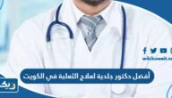 أفضل دكتور جلدية لعلاج الثعلبة في الكويت 2026