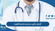 أفضل دكتور حساسية جلدية بالكويت 2026
