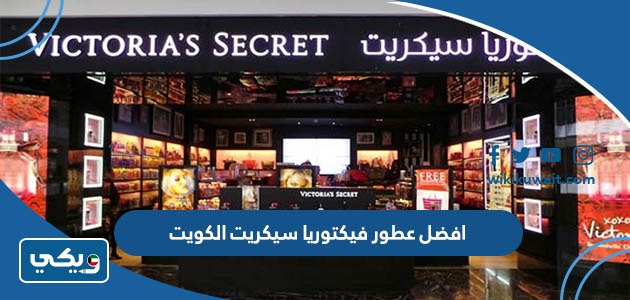 افضل عطور فيكتوريا سيكريت الكويت