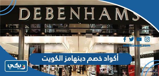 أكواد خصم دبنهامز الكويت