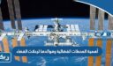 ما هي أهمية المحطات الفضائية وفوائدها لرحلات الفضاء