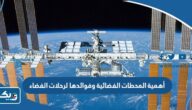 ما هي أهمية المحطات الفضائية وفوائدها لرحلات الفضاء