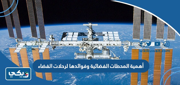 أهمية المحطات الفضائية وفوائدها لرحلات الفضاء