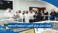 أوقات عمل مركز الكويت لمراقبة السموم 2024 أوقات عمل مركز الكويت لمراقبة السموم 2024