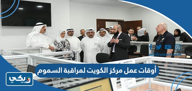 أوقات عمل مركز الكويت لمراقبة السموم