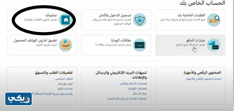 إضافة عنوان الشحن على حساب أمازون
