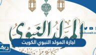 موعد اجازة المولد النبوي في الكويت 2024 موعد اجازة المولد النبوي في الكويت 2024
