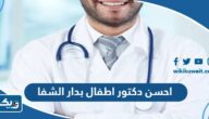 احسن دكتور اطفال بدار الشفا في الكويت احسن دكتور اطفال بدار الشفا في الكويت
