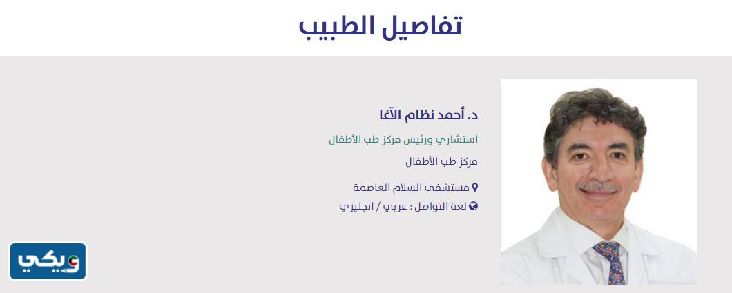 افضل دكتور اطفال في مستشفى السلام