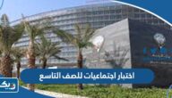 نموذج اختبار اجتماعيات للصف التاسع 2025 / 2026 غير محلول نموذج اختبار اجتماعيات للصف التاسع 2025 / 2026 غير محلول