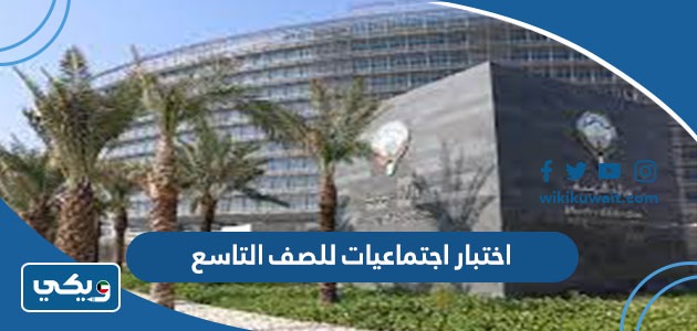 اختبار اجتماعيات للصف التاسع ٢٠٢١ ٢٠٢٢