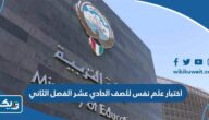 نموذج اختبار علم نفس للصف الحادي عشر الفصل الثاني 2025 / 2026