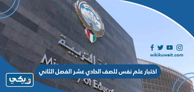 اختبار علم نفس للصف الحادي عشر الفصل الثاني