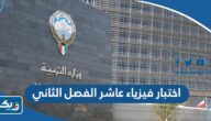نموذج اختبار فيزياء عاشر الفصل الثاني 2025 / 2026 الكويت نموذج اختبار فيزياء عاشر الفصل الثاني 2025 / 2026 الكويت