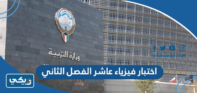 اختبار فيزياء عاشر الفصل الثاني 2023