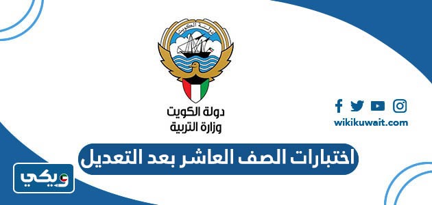 اختبارات الصف العاشر بعد التعديل