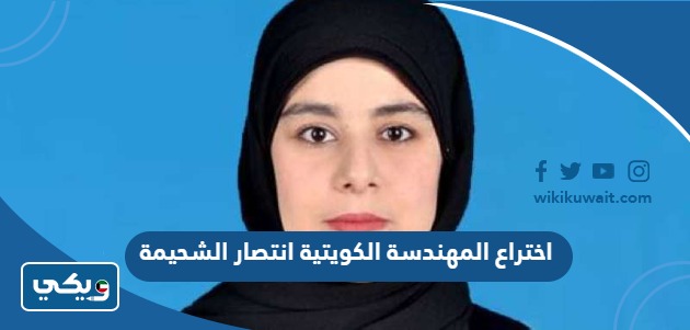 اختراع المهندسة الكويتية انتصار الشحيمة