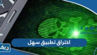 حقيقة اختراق تطبيق سهل في الكويت