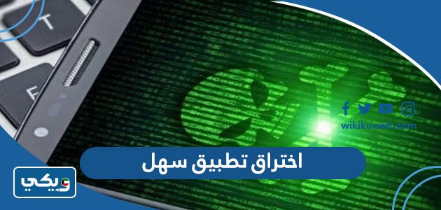 اختراق تطبيق سهل