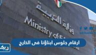 ارقام جلوس ابناؤنا فى الخارج 2024 لجميع الصفوف ارقام جلوس ابناؤنا فى الخارج 2024 لجميع الصفوف