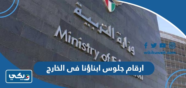 ارقام جلوس ابناؤنا فى الخارج