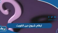 ارقام هواتف شيوخ دين في الكويت